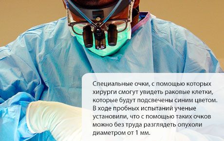 Spetsiaalsed prillid aitavad onkokirurgidel eemaldada kõik patoloogilised rakud terveid mõjutamata